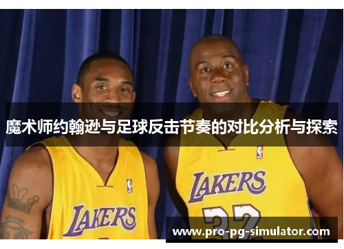 魔术师约翰逊与足球反击节奏的对比分析与探索