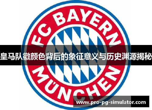 皇马队徽颜色背后的象征意义与历史渊源揭秘 皇马队徽颜色背后的象征意义与历史渊源揭秘