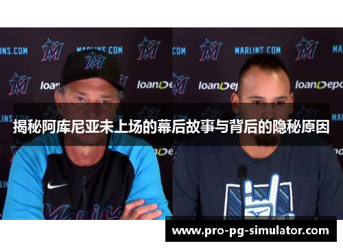 揭秘阿库尼亚未上场的幕后故事与背后的隐秘原因