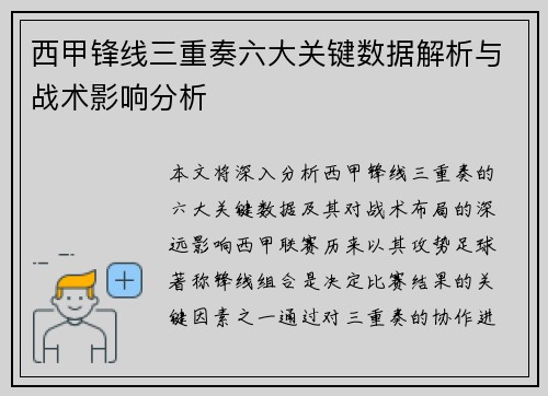 西甲锋线三重奏六大关键数据解析与战术影响分析