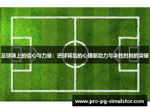 足球场上的信心与力量:进球背后的心理驱动力与决胜时刻的突破