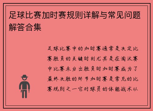 足球比赛加时赛规则详解与常见问题解答合集