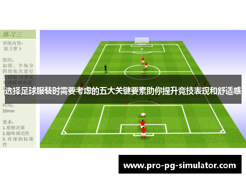 选择足球服装时需要考虑的五大关键要素助你提升竞技表现和舒适感 选择足球服装时需要考虑的五大关键要素助你提升竞技表现和舒适感