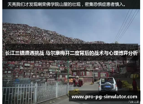 长江三镇遭遇挑战 马尔康梅开二度背后的战术与心理博弈分析