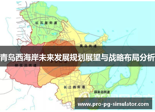 青岛西海岸未来发展规划展望与战略布局分析 青岛西海岸未来发展规划展望与战略布局分析