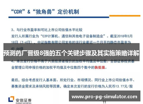 预测药厂晋级8强的五个关键步骤及其实施策略详解 预测药厂晋级8强的五个关键步骤及其实施策略详解