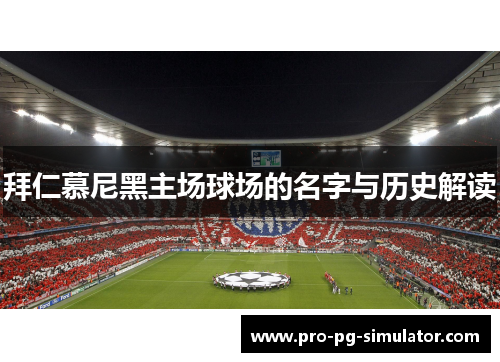 拜仁慕尼黑主场球场的名字与历史解读 拜仁慕尼黑主场球场的名字与历史解读