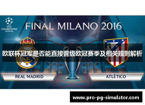 欧联杯冠军是否能直接晋级欧冠赛季及相关规则解析