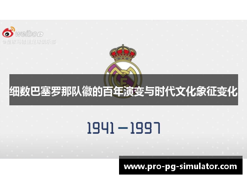 细数巴塞罗那队徽的百年演变与时代文化象征变化