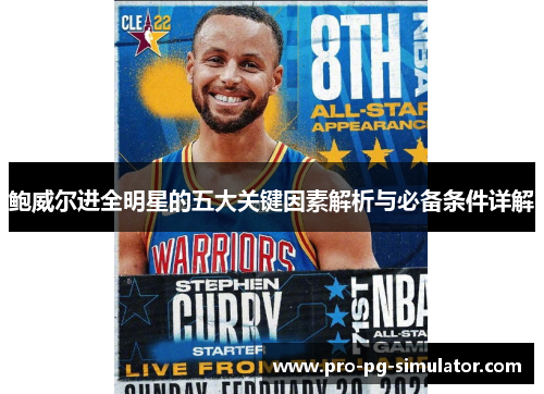 鲍威尔进全明星的五大关键因素解析与必备条件详解 鲍威尔进全明星的五大关键因素解析与必备条件详解