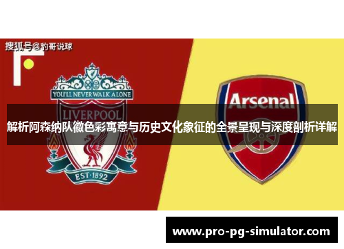 解析阿森纳队徽色彩寓意与历史文化象征的全景呈现与深度剖析详解