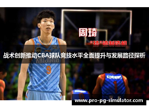 战术创新推动CBA球队竞技水平全面提升与发展路径探析