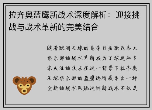 拉齐奥蓝鹰新战术深度解析:迎接挑战与战术革新的完美结合 拉齐奥蓝鹰新战术深度解析:迎接挑战与战术革新的完美结合