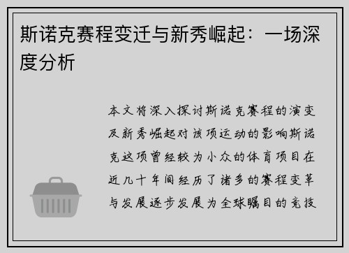 斯诺克赛程变迁与新秀崛起：一场深度分析