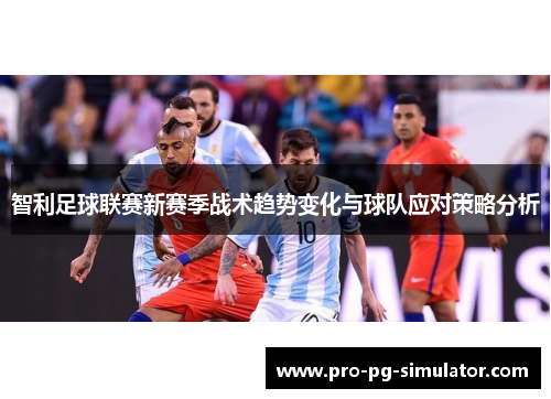 智利足球联赛新赛季战术趋势变化与球队应对策略分析