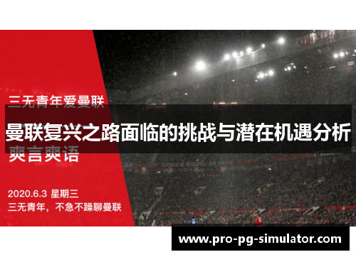 曼联复兴之路面临的挑战与潜在机遇分析 曼联复兴之路面临的挑战与潜在机遇分析