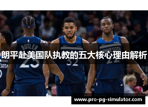 朗平赴美国队执教的五大核心理由解析 朗平赴美国队执教的五大核心理由解析