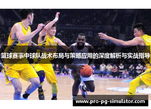 篮球赛事中球队战术布局与策略应用的深度解析与实战指导