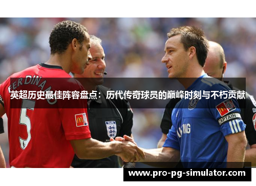 英超历史最佳阵容盘点：历代传奇球员的巅峰时刻与不朽贡献