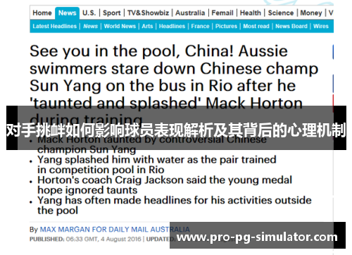 对手挑衅如何影响球员表现解析及其背后的心理机制