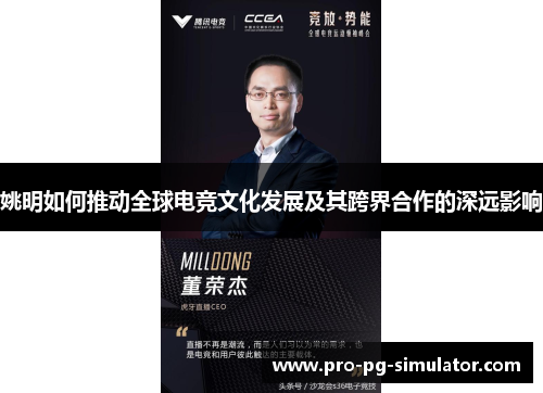 姚明如何推动全球电竞文化发展及其跨界合作的深远影响 姚明如何推动全球电竞文化发展及其跨界合作的深远影响