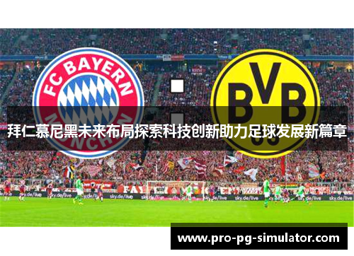 拜仁慕尼黑未来布局探索科技创新助力足球发展新篇章