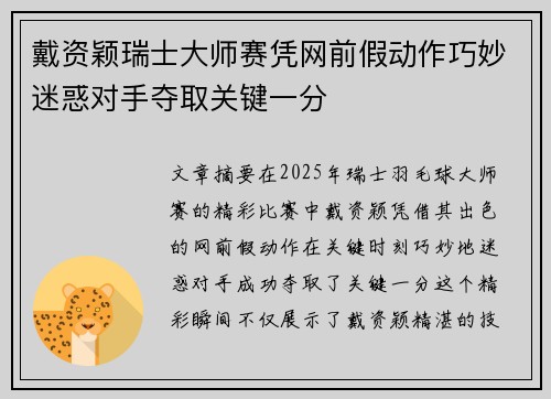 戴资颖瑞士大师赛凭网前假动作巧妙迷惑对手夺取关键一分