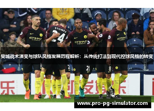 曼城战术演变与球队风格发展历程解析：从传统打法到现代控球风格的转变