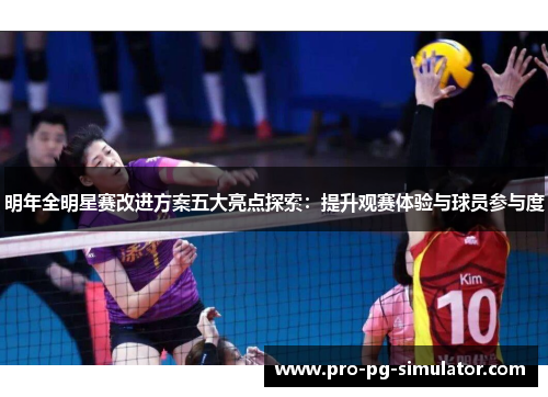 明年全明星赛改进方案五大亮点探索：提升观赛体验与球员参与度