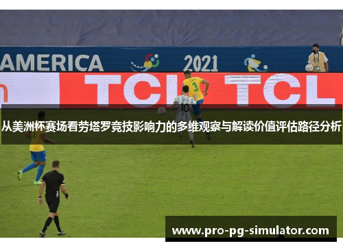 从美洲杯赛场看劳塔罗竞技影响力的多维观察与解读价值评估路径分析