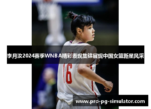 李月汝2024赛季WNBA精彩表现集锦展现中国女篮新星风采 李月汝2024赛季WNBA精彩表现集锦展现中国女篮新星风采