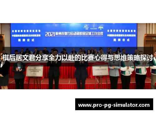 棋后居文君分享全力以赴的比赛心得与思维策略探讨 棋后居文君分享全力以赴的比赛心得与思维策略探讨