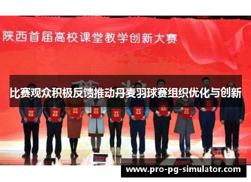 比赛观众积极反馈推动丹麦羽球赛组织优化与创新