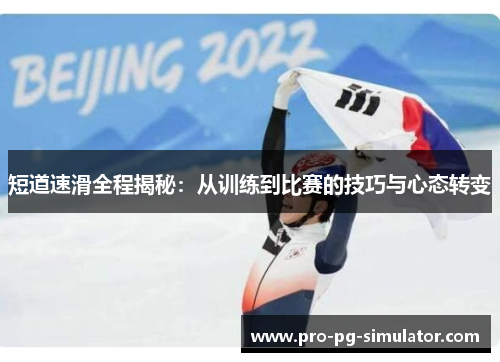 短道速滑全程揭秘：从训练到比赛的技巧与心态转变