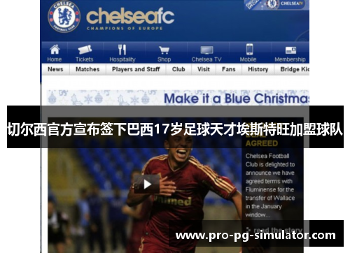 切尔西官方宣布签下巴西17岁足球天才埃斯特旺加盟球队