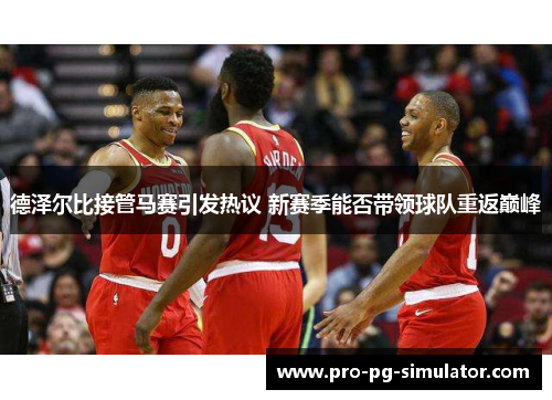 德泽尔比接管马赛引发热议 新赛季能否带领球队重返巅峰 德泽尔比接管马赛引发热议 新赛季能否带领球队重返巅峰