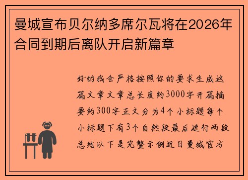 曼城宣布贝尔纳多席尔瓦将在2026年合同到期后离队开启新篇章 曼城宣布贝尔纳多席尔瓦将在2026年合同到期后离队开启新篇章