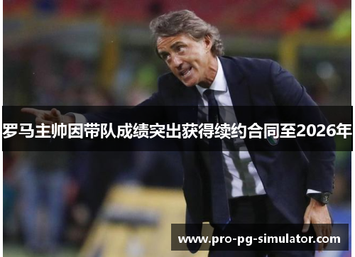 罗马主帅因带队成绩突出获得续约合同至2026年 罗马主帅因带队成绩突出获得续约合同至2026年