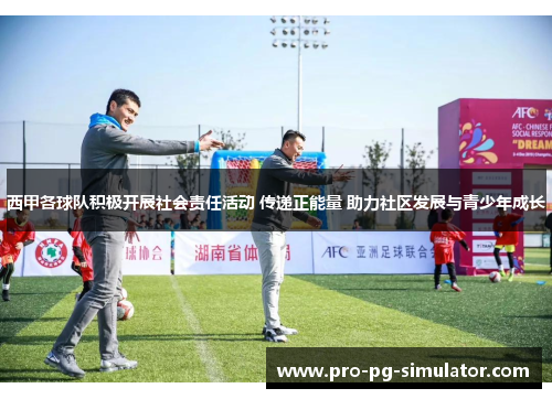 西甲各球队积极开展社会责任活动 传递正能量 助力社区发展与青少年成长