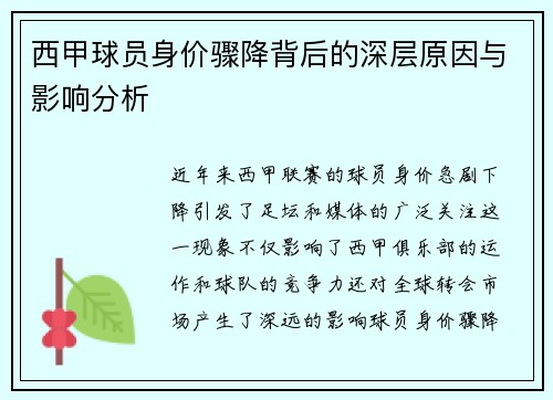 西甲球员身价骤降背后的深层原因与影响分析