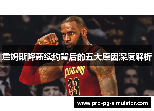 詹姆斯降薪续约背后的五大原因深度解析