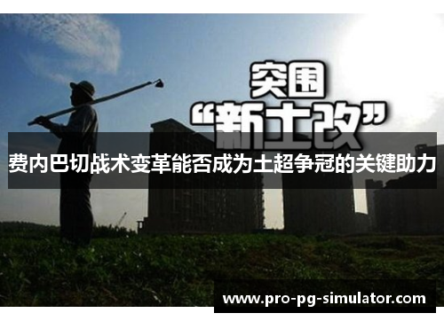 费内巴切战术变革能否成为土超争冠的关键助力