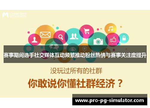 赛事期间选手社交媒体互动频繁推动粉丝热情与赛事关注度提升