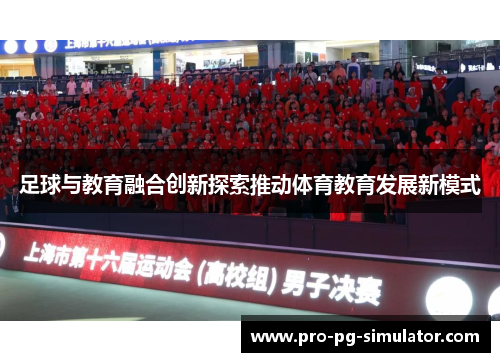 足球与教育融合创新探索推动体育教育发展新模式