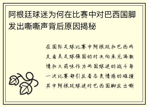 阿根廷球迷为何在比赛中对巴西国脚发出嘶嘶声背后原因揭秘