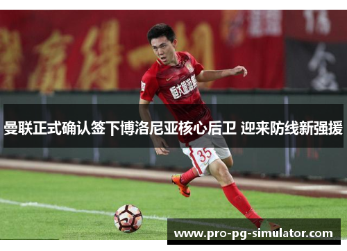 曼联正式确认签下博洛尼亚核心后卫 迎来防线新强援