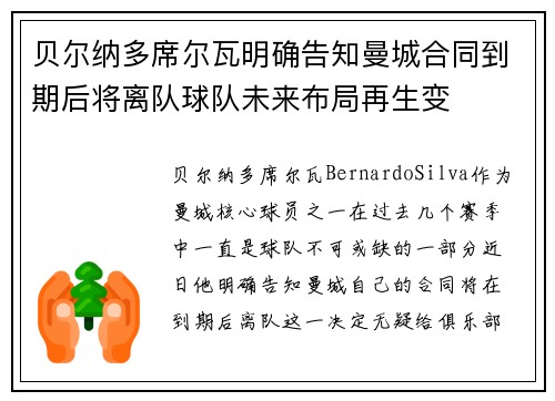 贝尔纳多席尔瓦明确告知曼城合同到期后将离队球队未来布局再生变