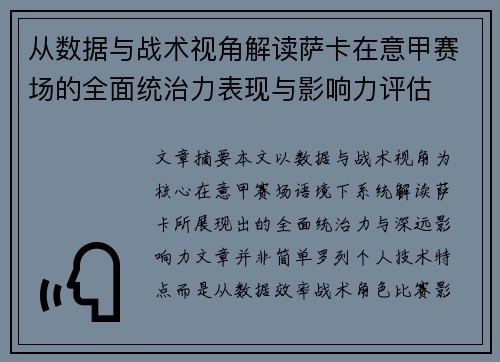从数据与战术视角解读萨卡在意甲赛场的全面统治力表现与影响力评估