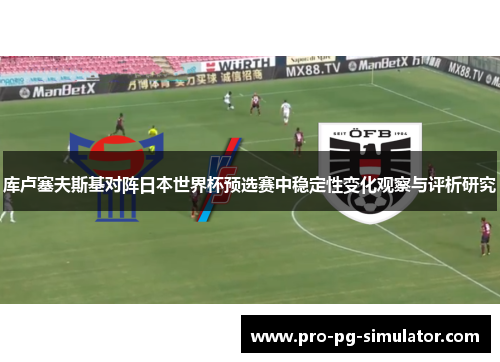 库卢塞夫斯基对阵日本世界杯预选赛中稳定性变化观察与评析研究 库卢塞夫斯基对阵日本世界杯预选赛中稳定性变化观察与评析研究