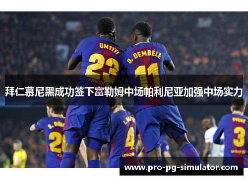 拜仁慕尼黑成功签下富勒姆中场帕利尼亚加强中场实力 拜仁慕尼黑成功签下富勒姆中场帕利尼亚加强中场实力